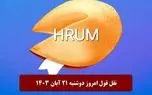 جواب سوال نقل قول Hrum امروز دوشنبه 21 آبان 1403
